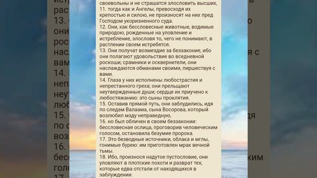 Второе послание Петра - 2 глава. смотреть онлайн