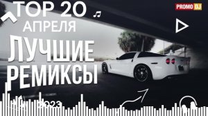 Топ 20 ремиксов апреля 2023 | ЭТИ РЕМИКСЫ ЛУЧШЕ ОРИГИНАЛА