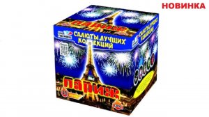 ПАРИЖ С092 салют SLK Fireworks NEW