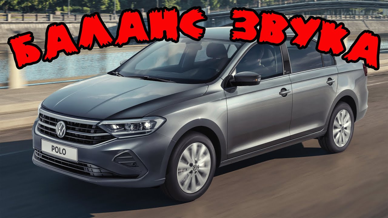 Баланс звука на Volkswagen Polo Liftback 2020 после самостоятельной установки задних динамиков.