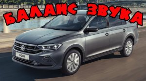 Баланс звука на Volkswagen polo liftback 2020 после самостоятельной установки задних динамиков.