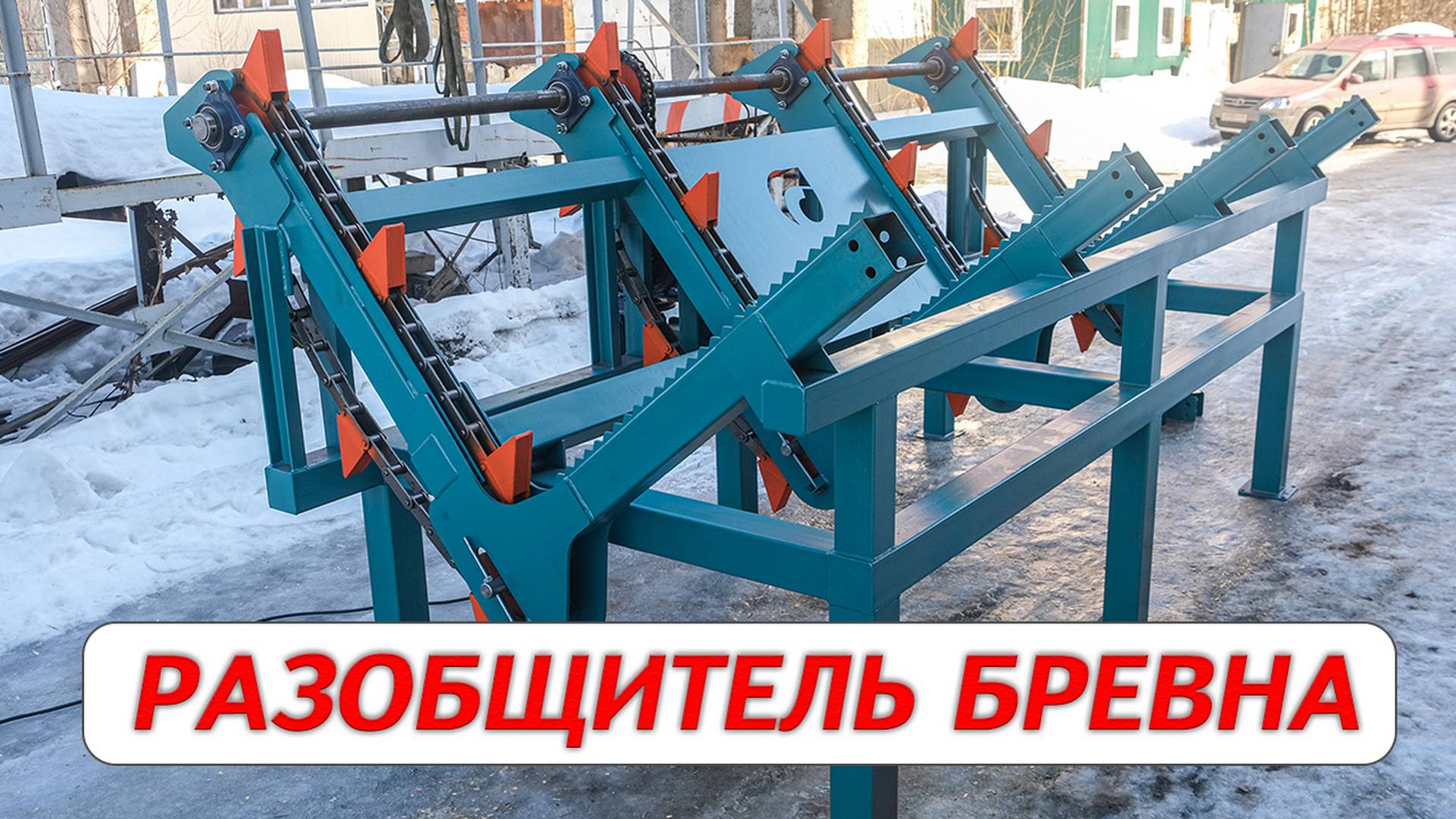 Разобщитель бревна Cronver смотреть онлайн