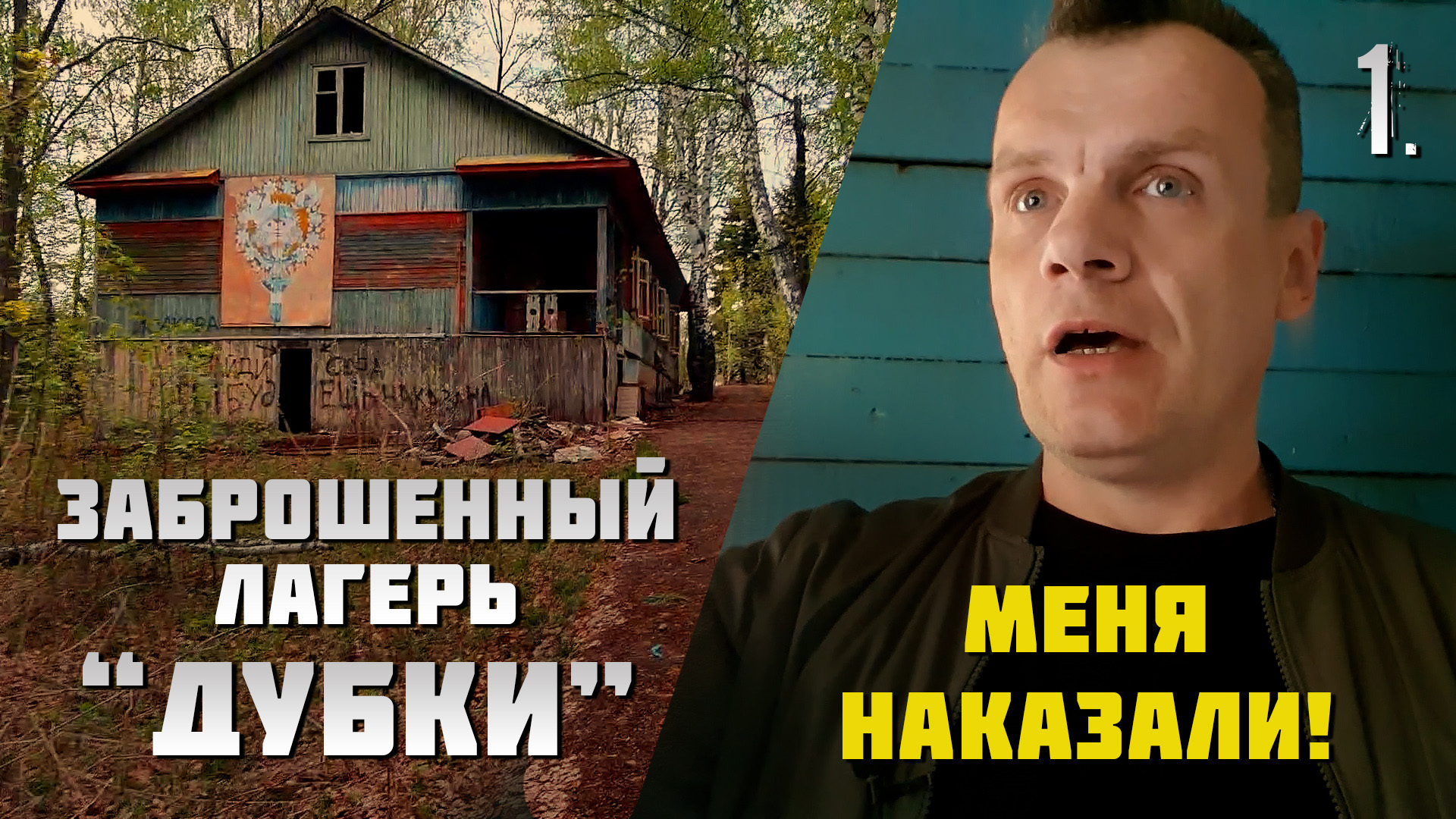 Заброшенный лагерь Дубки. Нас наказали. (1 часть) смотреть онлайн