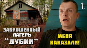 Заброшенный лагерь Дубки. Нас наказали. (1 часть)