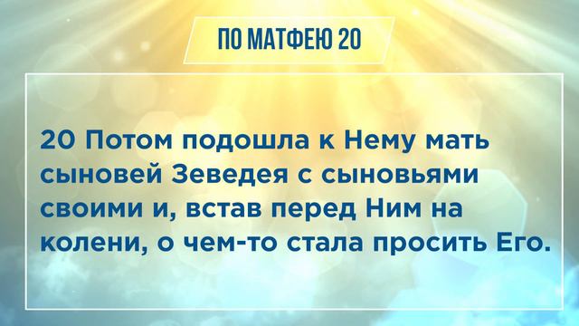 ОТ МАТФЕЯ глава 20 | ЧТЕНИЕ БИБЛИИ смотреть онлайн