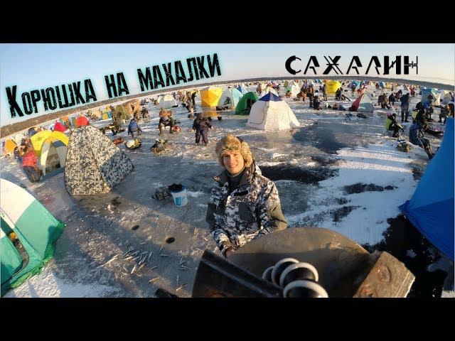 Ловля корюшки малоротки на махалки на Сахалине\Icefishing On Sakhalin Island, Busse Lake.