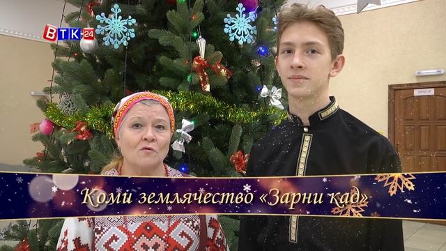 Новогодние поздравления (Вуктыл - ВТК 24)