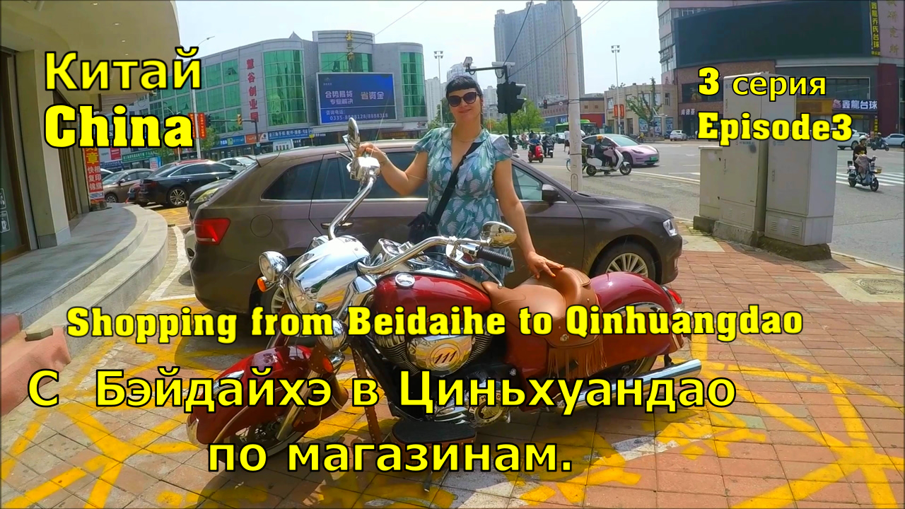 Китай.С Бэйдайхэ в Циньхуандао по магазинам.Ночной Бэйдайхэ. 3 серия 2023 смотреть онлайн