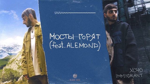 Xcho & ALEMOND - Мосты горят 🗯 @xchouz смотреть онлайн
