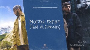 Xcho & ALEMOND - Мосты горят 🗯   @xchouz