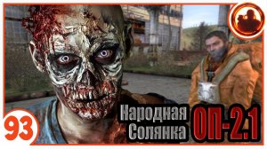 Мой друг зомби. Народная Солянка + Объединенный Пак 2.1 / НС+ОП 2.1 # 093