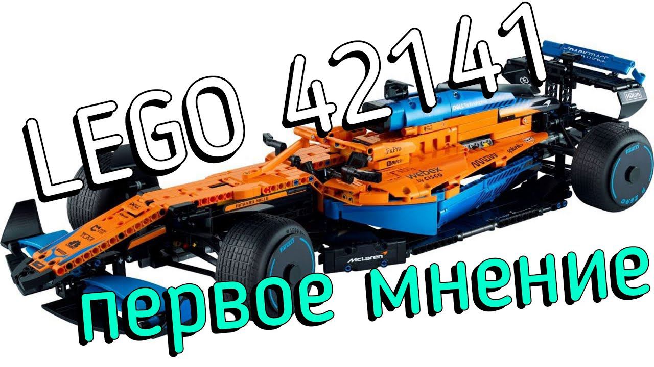 Новинки LEGO Technic лето 2022 - 42141 McLAREN Formula 1 Team смотреть онлайн