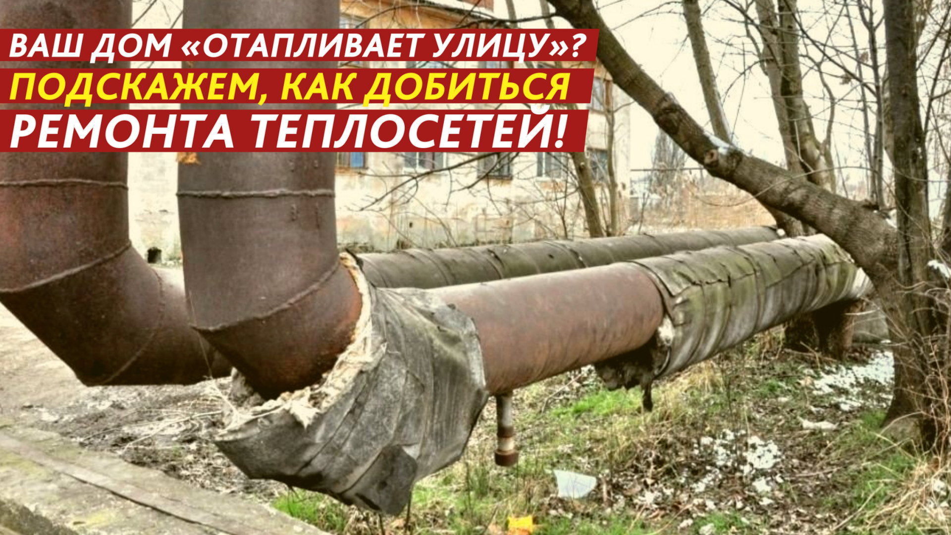 Ваш дом «отапливает улицу»? Подскажем, как добиться ремонта теплосетей! смотреть онлайн