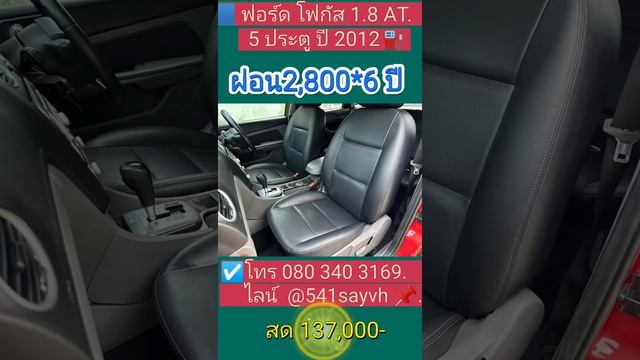 ผ่อน2,800 สด 137,000?Ford Focus 1.8ออโต้ 5ประตู Airbag ABS ปี11จด12 смотреть онлайн
