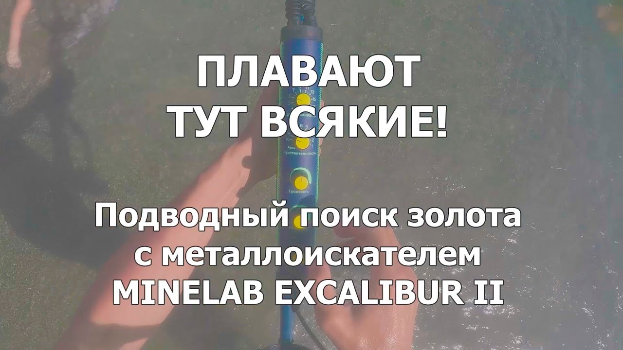 Плавают тут всякие! - Подводный поиск золота с Minelab Excalibur II смотреть онлайн