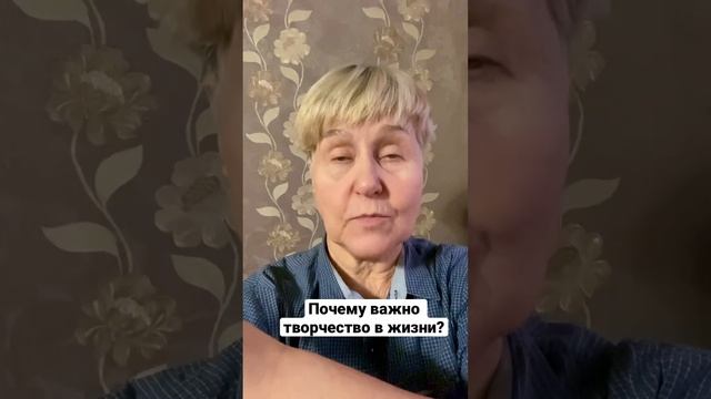 Почему важно творчество в жизни? #психологвмоскве #меняюжизнь #психологомск #творчестводляжизни смотреть онлайн