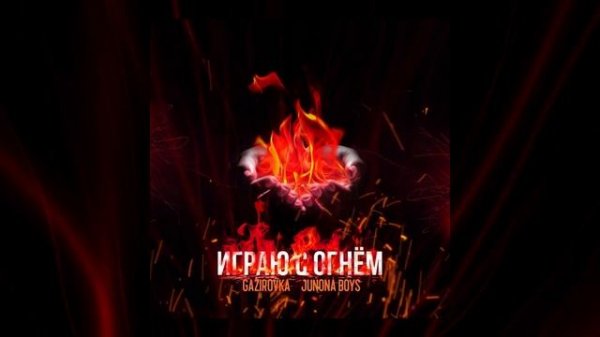 GAZIROVKA & Junona Boys - Играю с огнём