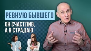 Ревную бывшего. Что делать? Он нашел другую. Как перестать ревновать?