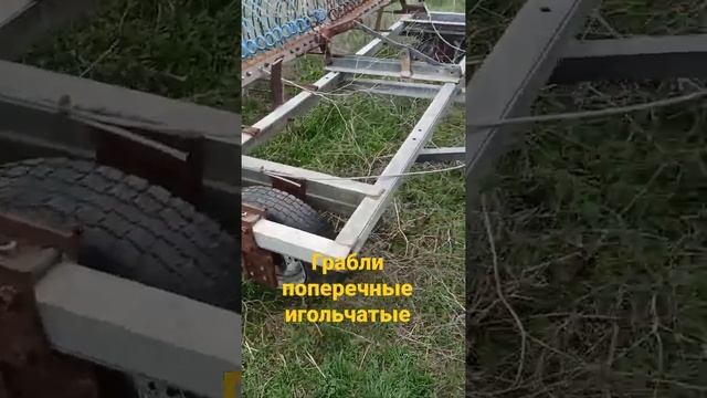 Видео для Авито. Техника поля. Грабли игольчатые поперечные смотреть онлайн