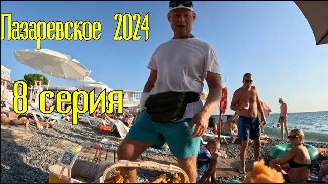 Лазаревское 2024⧸8серия смотреть онлайн