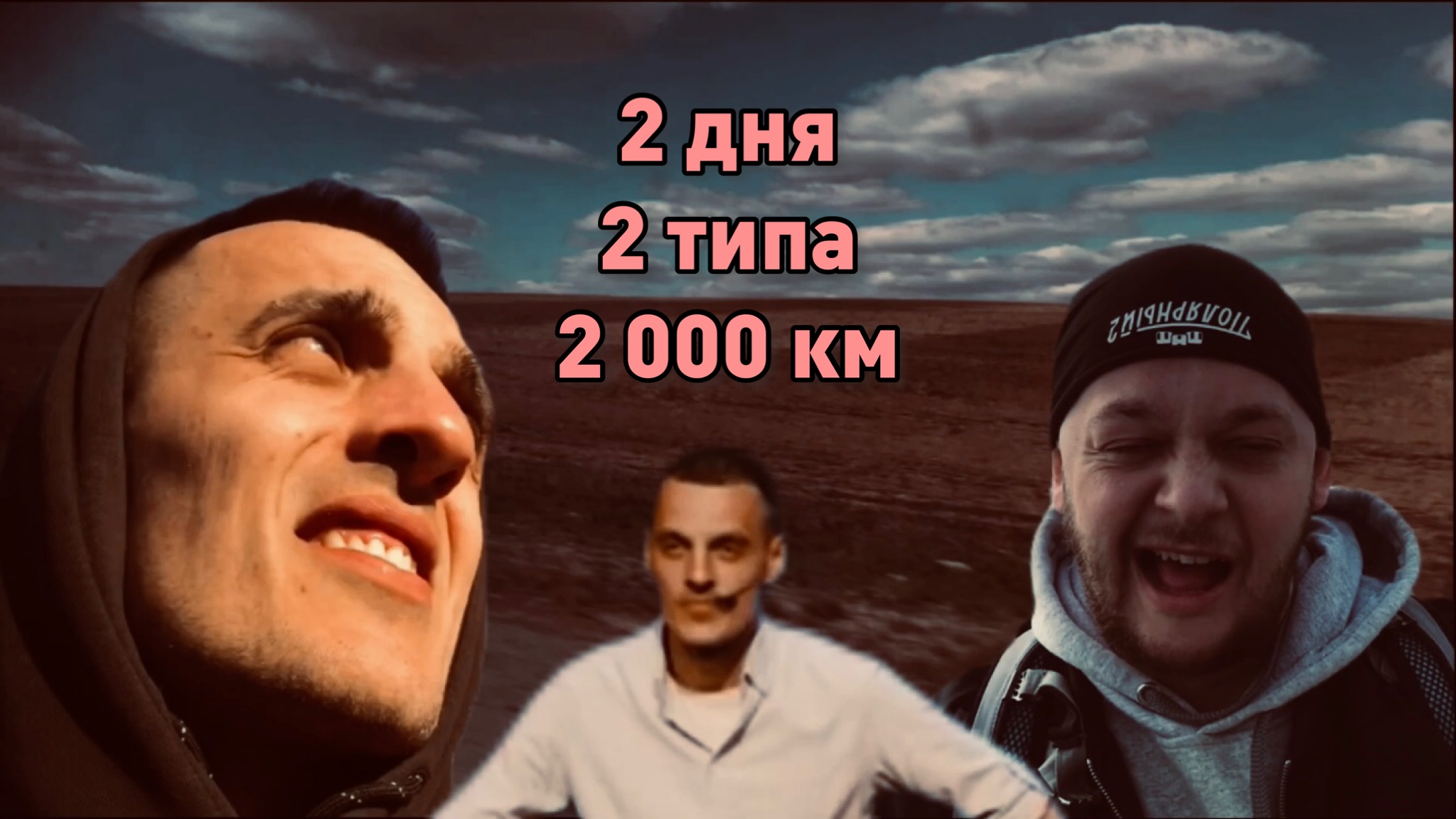 Автостоп до Москвы