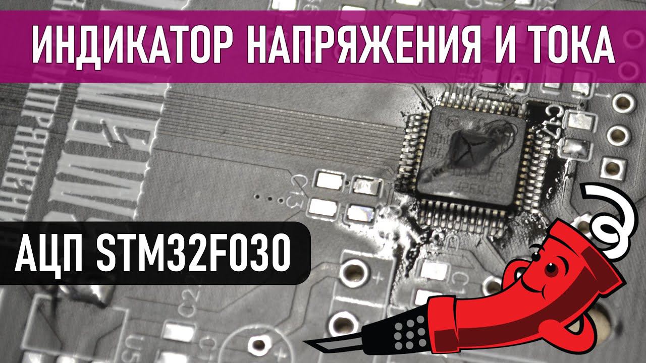 Индикатор напряжения и тока (используем STM32) смотреть онлайн