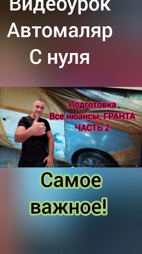 #видеоурок№2 по покраске ЛАДА Гранта в серебро. смотреть онлайн