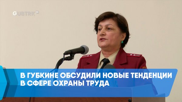 В Губкине обсудили новые тенденции в сфере охраны труда