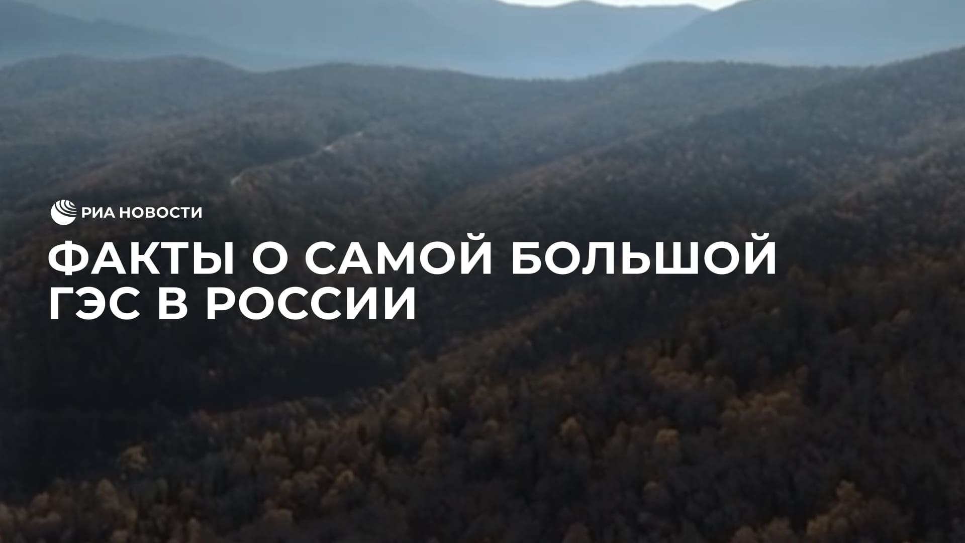 Факты о самой большой ГЭС в России смотреть онлайн