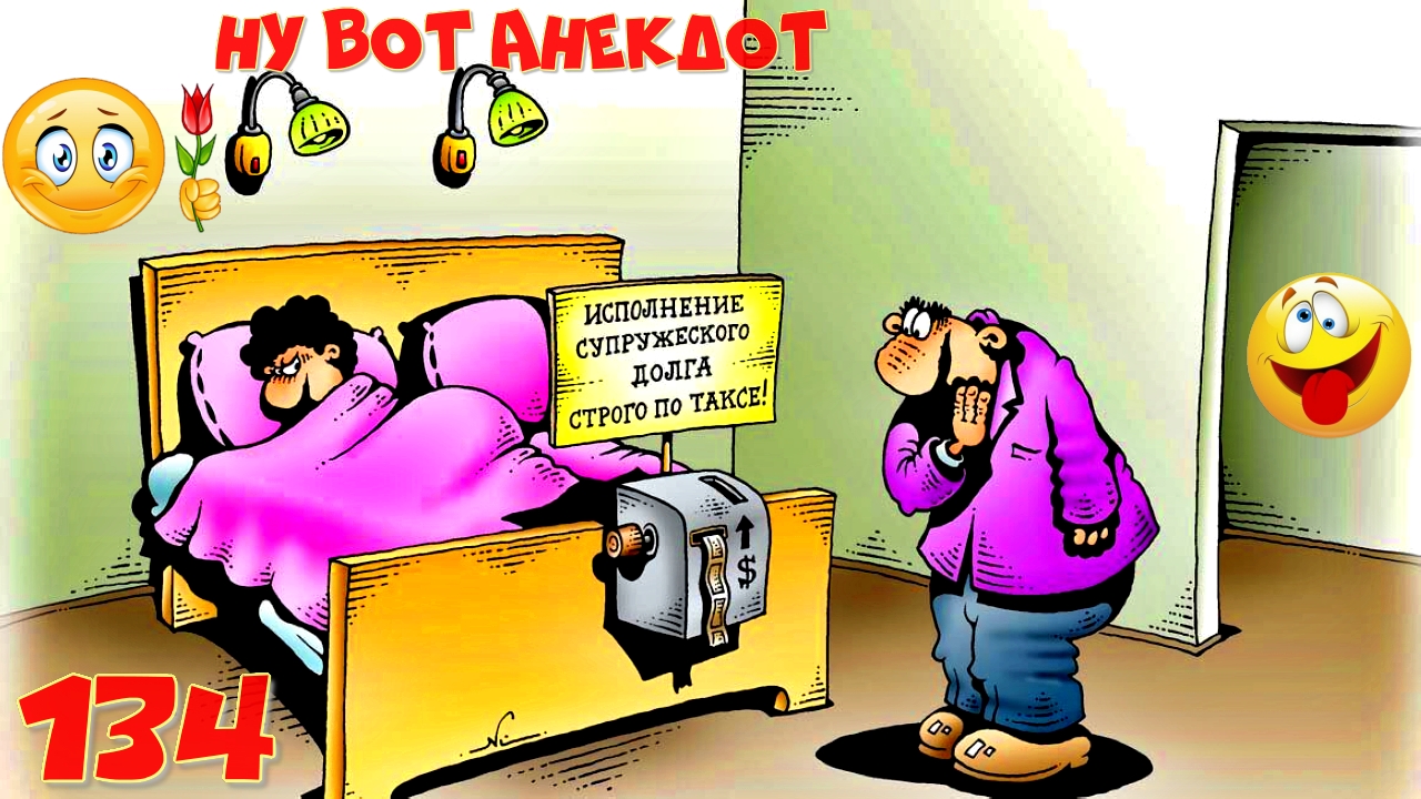 Учительница дала ученикам задание придумать четверостишие. Вовочка: Сборник Свежих Анекдотов!... 134 смотреть онлайн