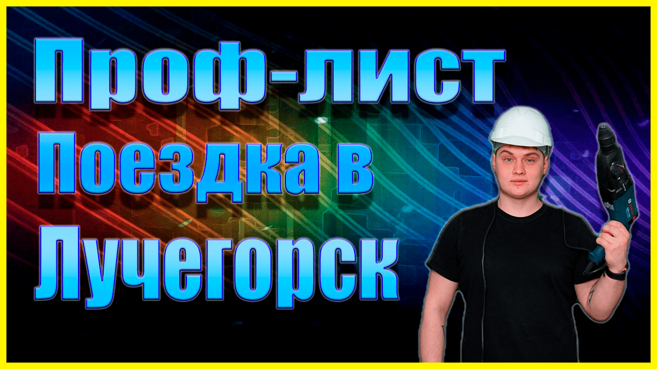 ПРОФ-ЛИСТ Утепление стен. ПГТ.  Лучегорск (Приморский край).mp4