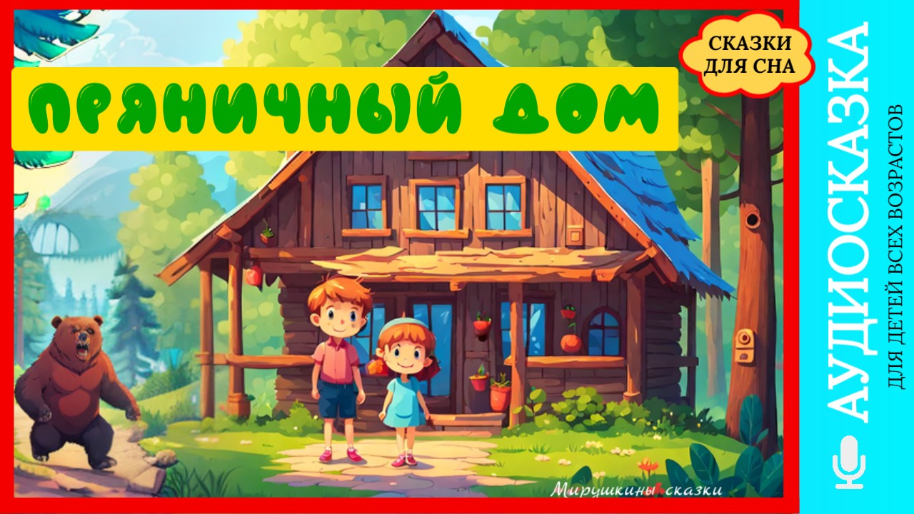 Сказка Пряничный дом | слушать онлайн сказки | детские сказки | аудиосказки на ночь| детские сказки смотреть онлайн