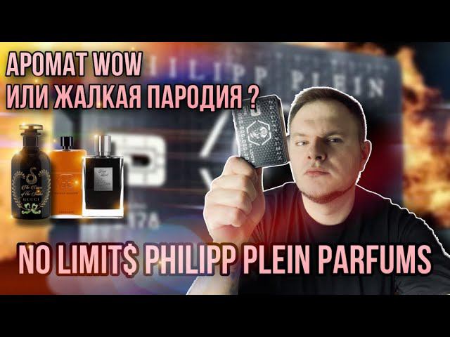 NO LIMIT$ PHILIPP PLEIN ✨ СТРЁМ ИЛИ НОРМ ?