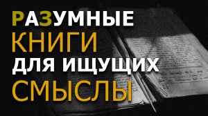 РаЗумные книги для ищущих смыслы. Издательство «Белые альвы»