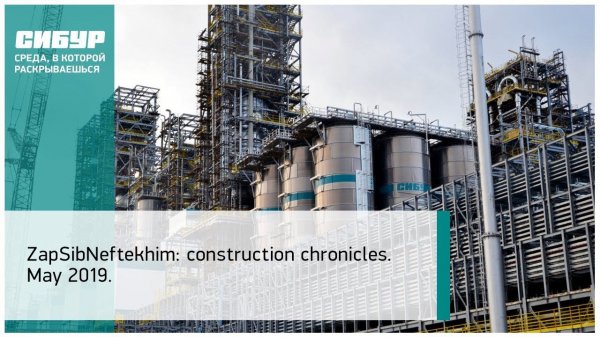 ZapSibNeftekhim: construction chronicles. May 2019