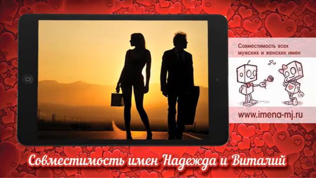 Совместимость имен Надежда и Виталий смотреть онлайн