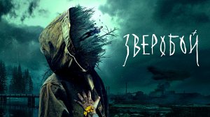 ЗВЕРОБОЙ - Криминал-Триллер-Драма -Full HD