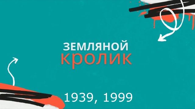 К какому типу / году Кролика Вы относитесь? Характеристика по китайскому гороскопу. смотреть онлайн