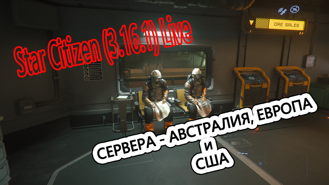 Star Citizen (3.16.1) Live прогулка по серверам.wmv смотреть онлайн