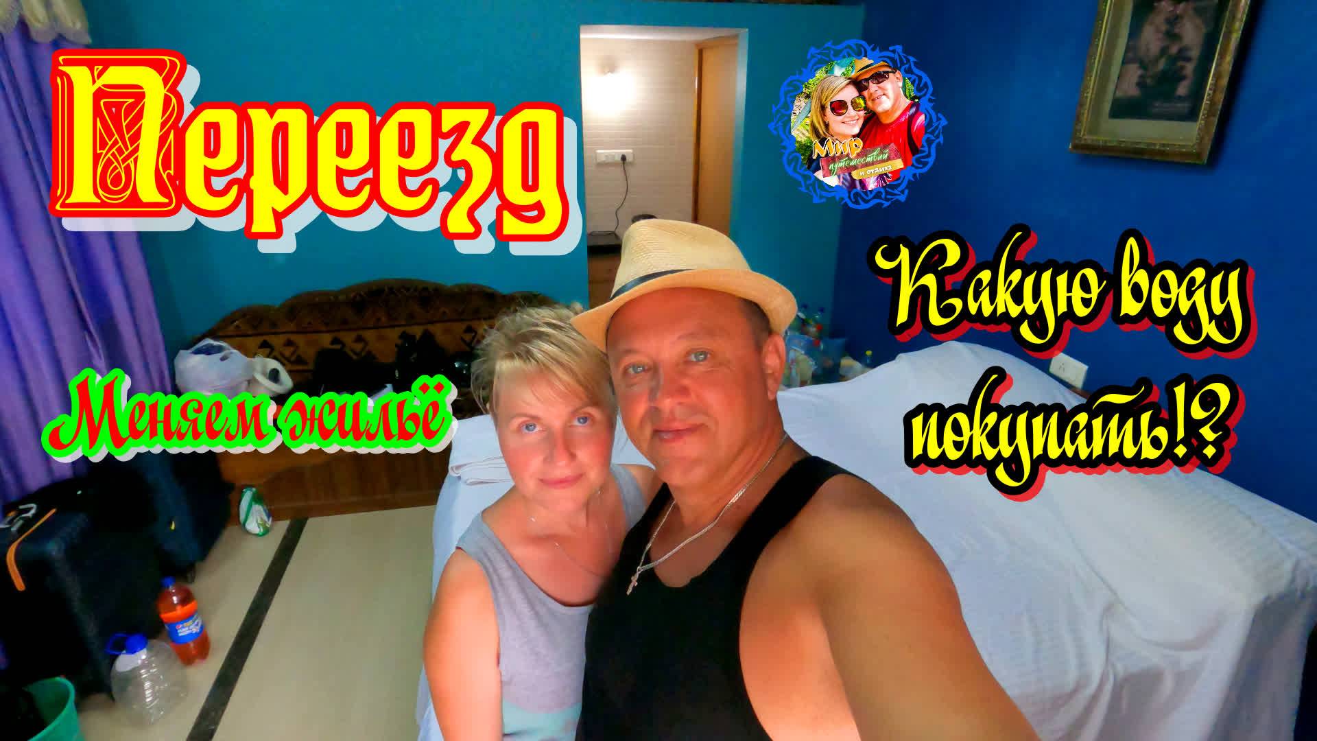 Южное Гоа🌍Переезд. Меняем жильё. смотреть онлайн