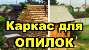 Баня 5 на 3. Каркас, обшивка стен, кровля из шифера