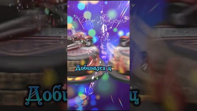 Поздравление с днём рождения с 18- летием для парней ? смотреть онлайн