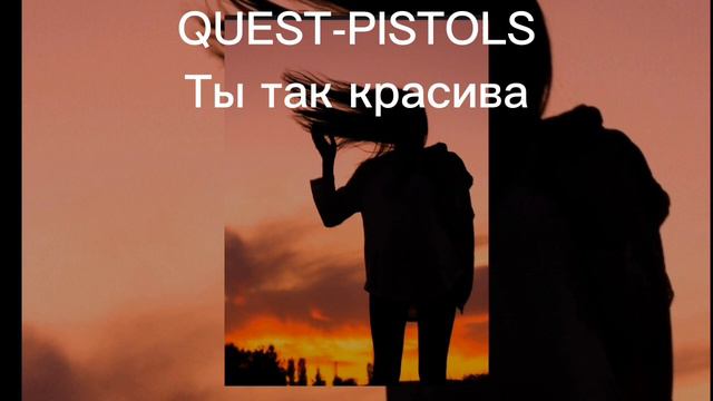 QUEST-PISTOLS -Ты так красива|Караоке cover смотреть онлайн