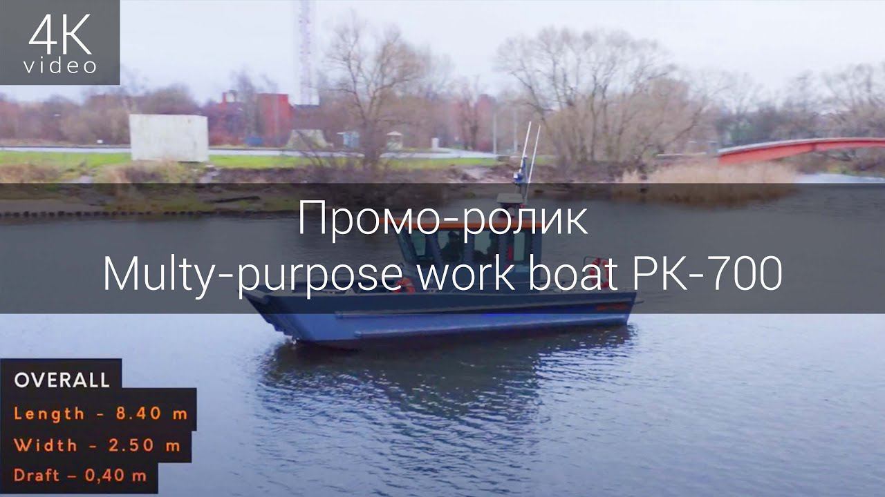 Промо-ролик Multy-purpose work boat PK-700 смотреть онлайн