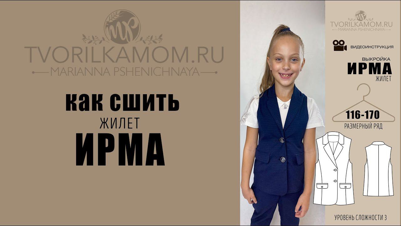 Как сшить школьный Жилет 