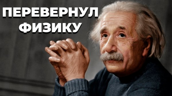 КАК ПРИДУМАТЬ ФИЗИКУ ЗАНОВО // АЛЬБЕРТ ЭЙНШТЕЙН // Краткая Биография #4