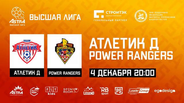 ASTRA CUP 5х5. Атлетик Д - POWER RANGERS смотреть онлайн