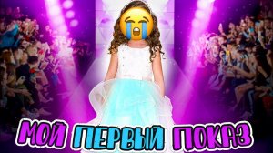 Я НЕ ХОЧУ БЫТЬ МОДЕЛЬЮ! Как прошел мой первый показ?/Анютка малютка