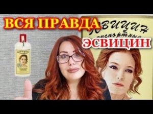 Выпадают волосы_ Правда от Профессионала о Эсвицине! Дешёвое Аптечное средство от Облысения!