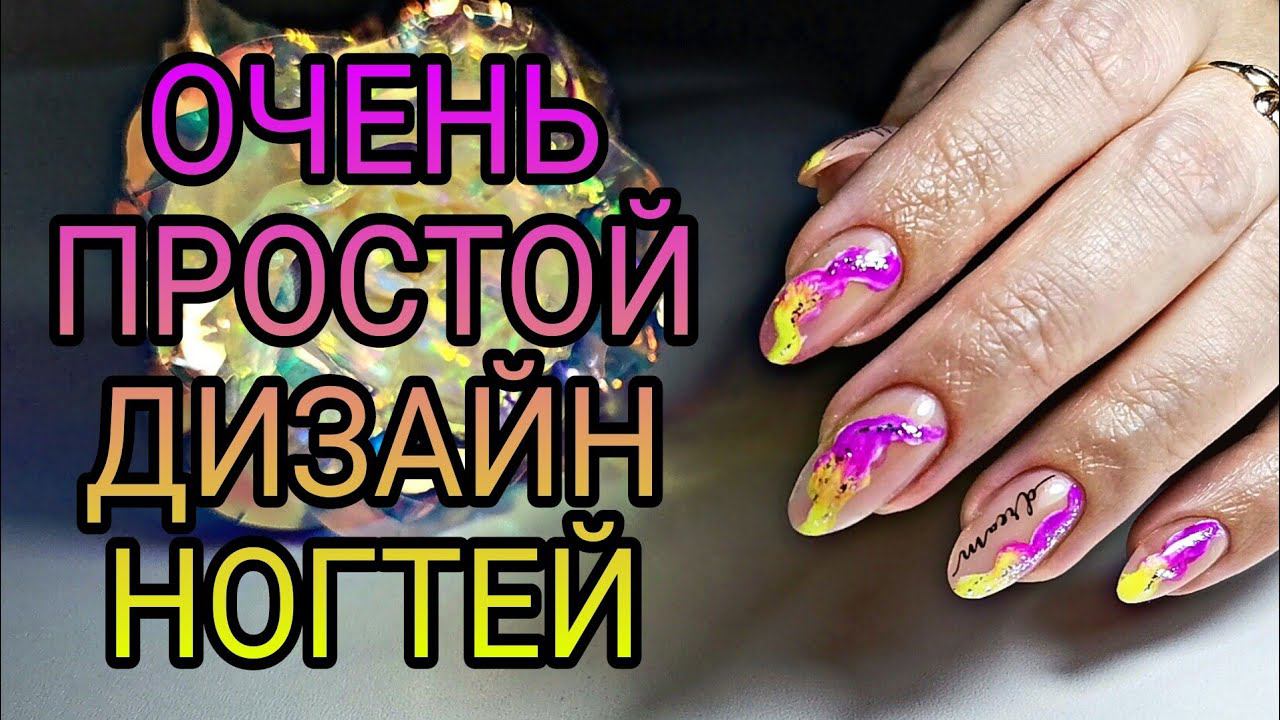 Маникюр гель лаком. Лёгкий дизайн ногтей. Сама себе одной рукой. смотреть онлайн